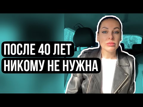 Женщина после 40 лет - испорченный материал