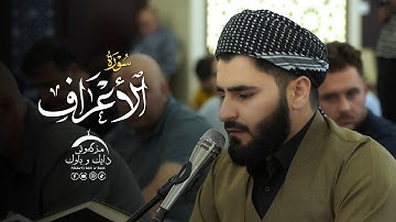 تلاوة العراقیة بصوت القارئ عماد یوسف - سورة الاعراف