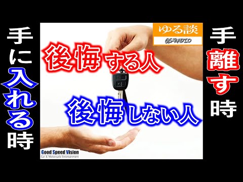 【後悔は先に立たない？】車を手に入れる時、手放す時、後悔する人としない人「後悔は煮ても焼いても喰えない」【ゆる談／GS-RADIO】