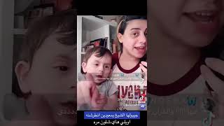 شوكت تحجي وي الشيخ 😂يمعودين جيبولها الشيخ 😂#تيك_توك