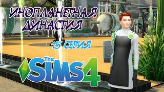 THE SIMS 4 Инопланетная Династия 15 серия Калеб Ваторе кто ты для Нео