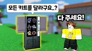 무료 키트 자판기가 되었습니다 ㅋㅋㅋㅋ 【로블록스 배드워즈】