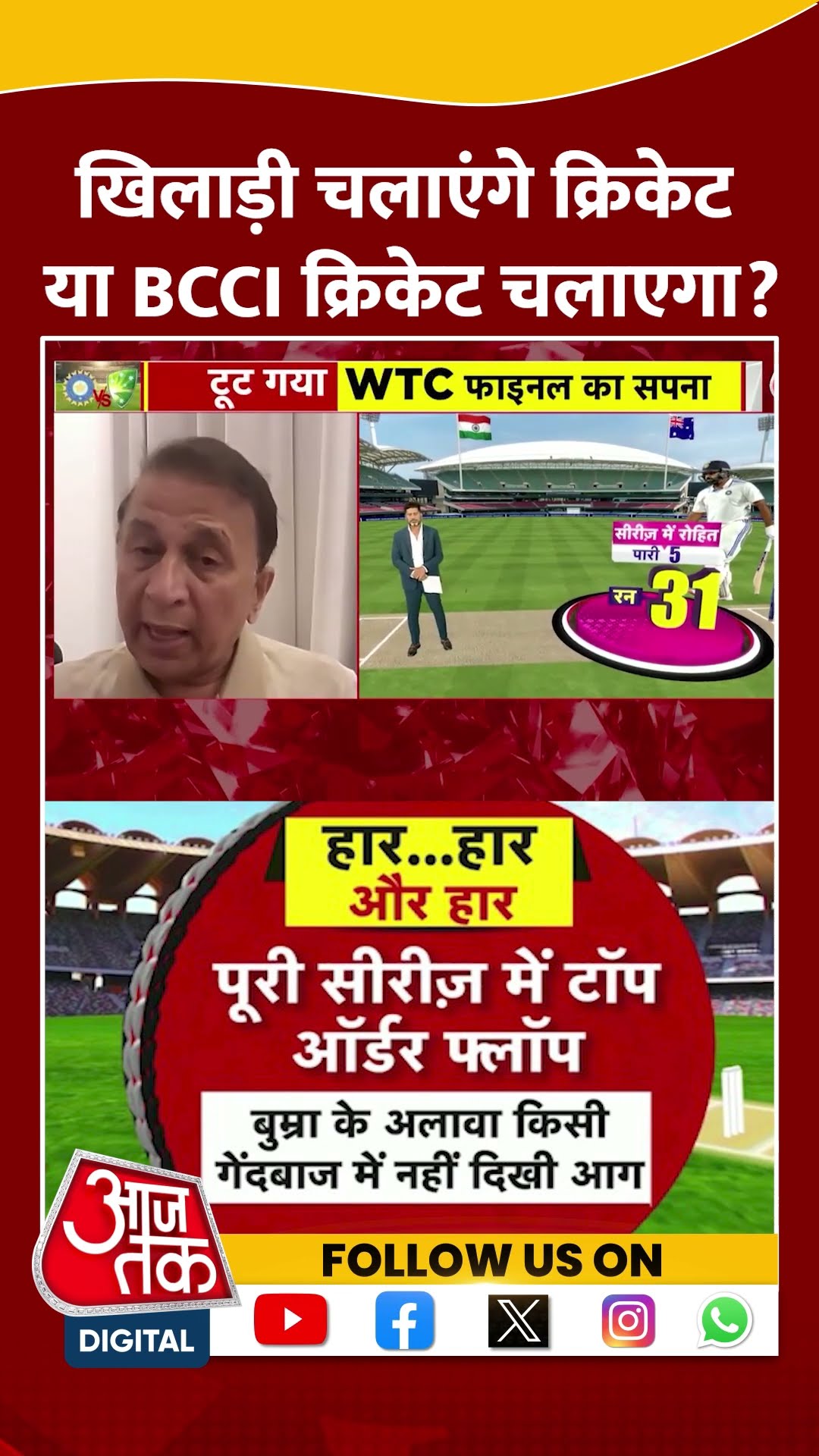 Border-Gavaskar Trophy: खिलाड़ी चलाएंगे क्रिकेट या BCCI क्रिकेट चलाएगा? | Australia | #shorts