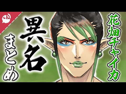 【多い】花畑チャイカの異名まとめ【にじさんじ / 公式切り抜き / VTuber 】