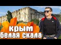 Белая Скала КРЫМ мы ЭТО там так и не нашли