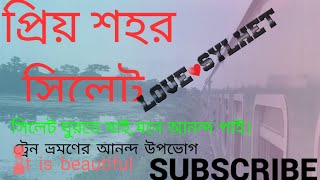 সিলেটের বন্যার পরবর্তী অবস্থা। After flood situation of Sylhet in Bangladesh 28/07/2022