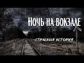 Ночь на вокзале | Страшная история