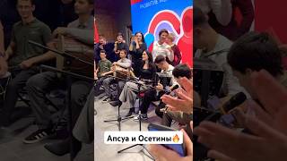 🔥Братское единство: Апсуа и Осетины