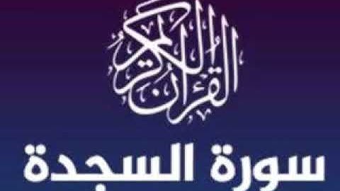 سوره السجده ( القارى عبد المجيد البلوشي )