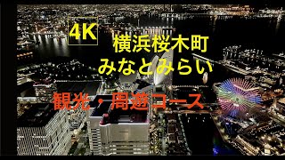 【4K】横浜桜木町・みなとみらい観光コース発祥巡りお得情報