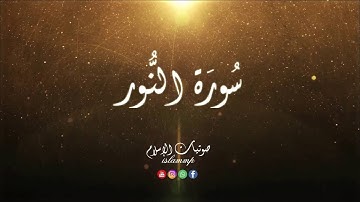 سورة النور للمقرئ عبدالعزيز الزهراني - قراءة مؤثرة جدا