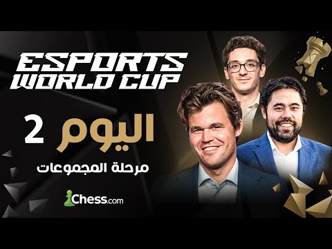 كارلسن ناكامورا فيروزا كاروانا و بقية نجوم العالم ومن سيتأهل إلى ربع النهائي 