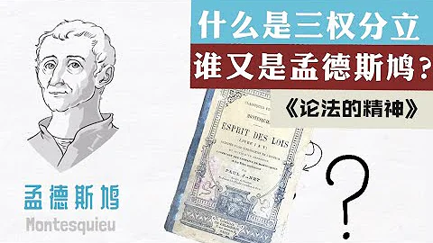 什么是三权分立?著名启蒙思想家孟德斯鸠《论法的精神》都说了什么？ - 天天要闻