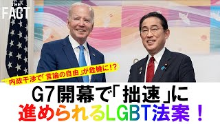 G7開幕で「拙速」に進められるLGBT法案！内政干渉で「言論の自由」が危機に！？【ザ・ファクト】