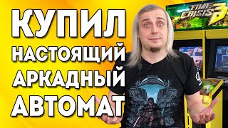 Купил аркадный автомат!