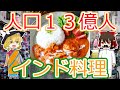 (ゆっくり解説)カレー大国インド・インド料理ってカレー以外あるの/チャンネル登録1万人ありがとうございます