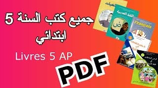 جميع كتب السنة الخامسة ابتدائي Livres 5Ap PDF