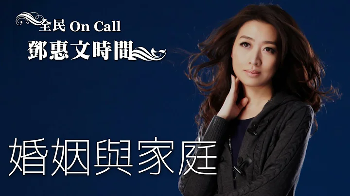 '15.07.25【邓惠文时间】婚姻与家庭 - 天天要闻