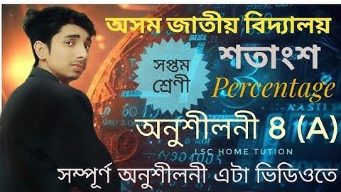 Jatiya Vidyalaya class 7 maths Ex 8(A) Percentage || math Ex 8 (A) || অসম জাতীয় বিদ্যালয় ( শতাংশ )