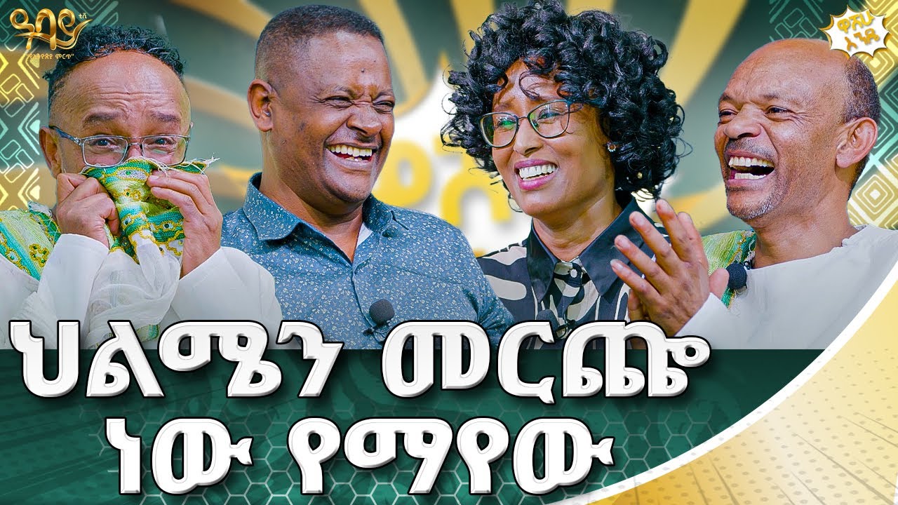 ሰው በተሰበሰበበት ልብሴን ከላዬ ላይ ተሰርቄለሁ! | ዋሸሁ  እንዴ? | Abbay TV -  ዓባይ ቲቪ - Ethiopia