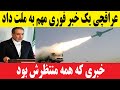 عباس عراقچی یک خبر فوری و حساس به ملت ایران داد عباس عراقچی یک خبر فوری و حساس به ملت ایران داد