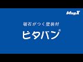 磁石がつく壁「ピタバン」