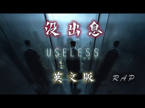 沒出息 英文版 Useless Rap 說唱版 王世堅神曲英文改編 氛圍和聲 Lyric Video