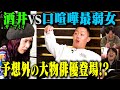 ザ・マミィ酒井 vs 口喧嘩最弱女 予想外の大物俳優登場?