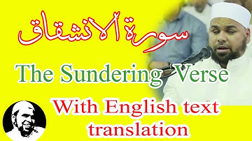 سورة الانشقاق | الشيخ عبدالله كامل | Sura h AlInshiqaq