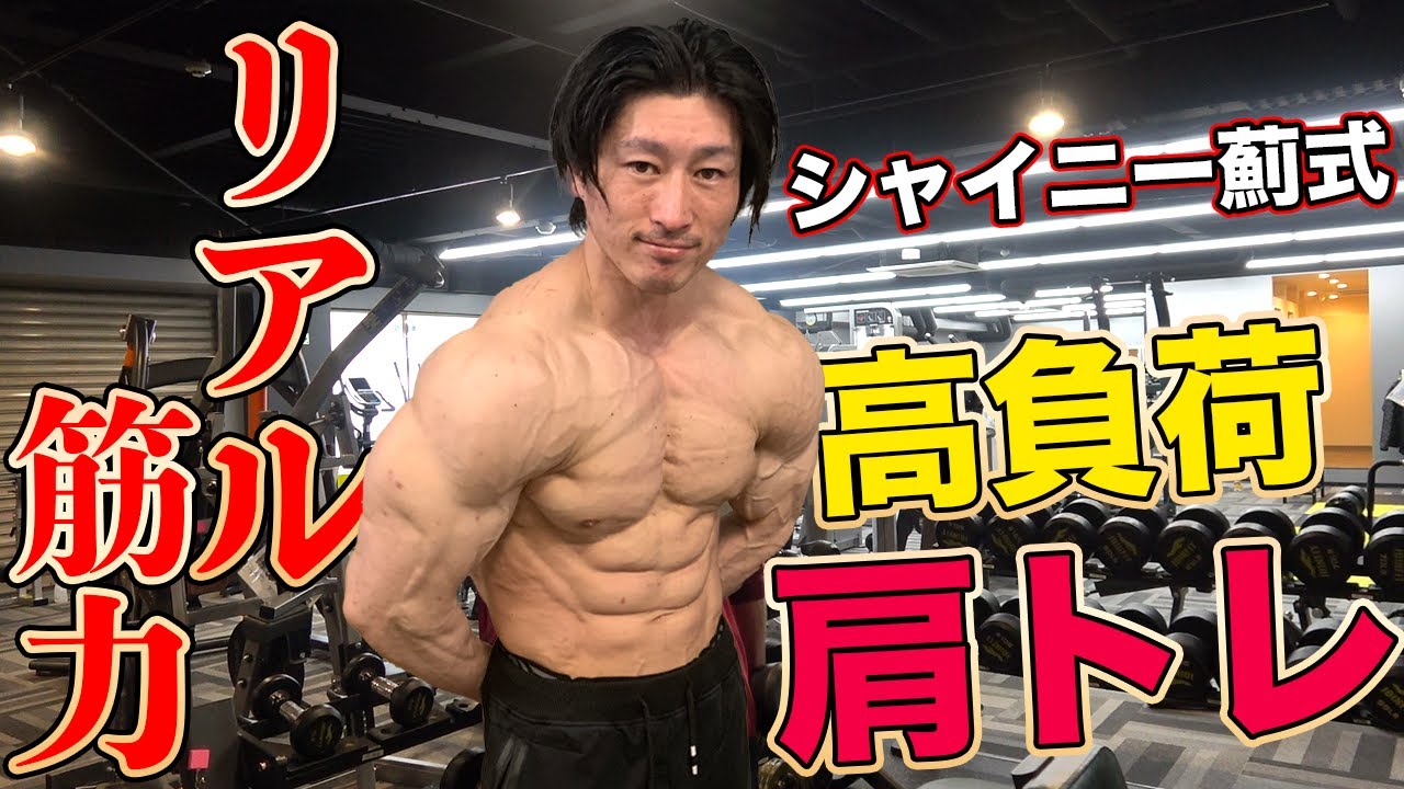 【高強度】めちゃめちゃ筋肉痛がくる！受ける肩トレ！