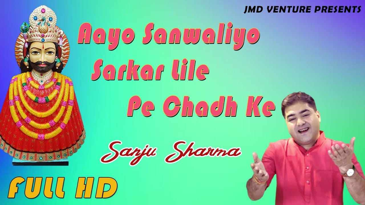 Aayo Sanwaliyo Sarkar Lile Pe Chadh Ke  Sanju Sharma  New Bhajan Song 2020