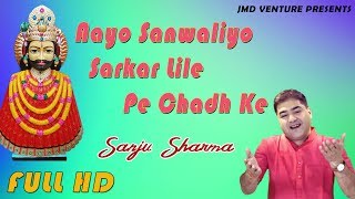 Aayo Sanwaliyo Sarkar Lile Pe Chadh Ke || Sanju Sharma || New Bhajan Song 2020