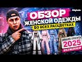 ОБЗОР ЖЕНСКОЙ ОДЕЖДЫ ВО ВСЕХ РАСЦВЕТКАХ | ЗИМНИЙ ПРОПУСК 2025 на GTA 5 MAJESTIC RP