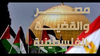 مراجعة الدراسات الاجتماعية الصف الثالث الإعدادى تاريخ: الفصل الدراسي الثاني: مصر والقضية الفلسطينية