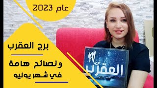 نصائح لبرج العقرب واسرار هامة في شهر يوليو 2023