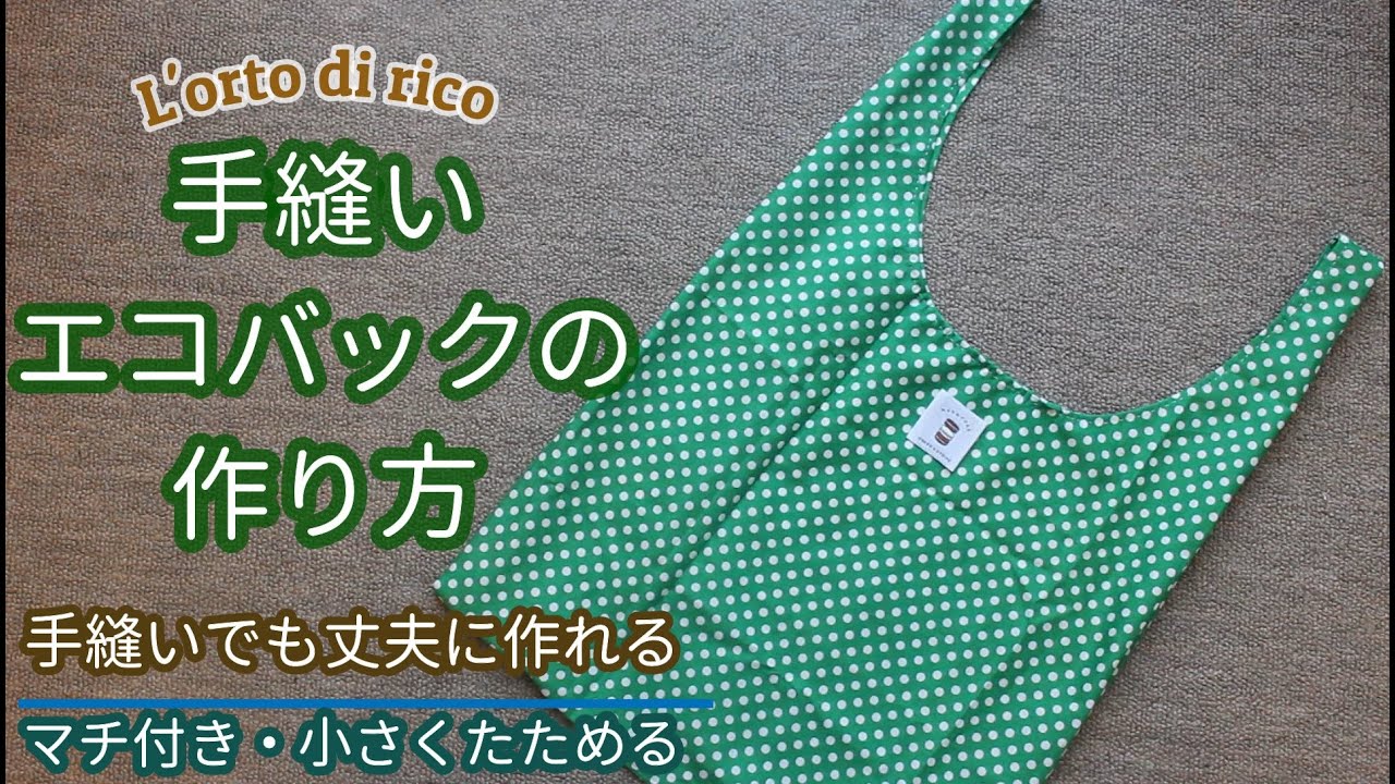 手縫い レジ袋タイプのエコバック 作り方 小さくたためる Youtube 手縫い ポーチ 型紙 レジ袋