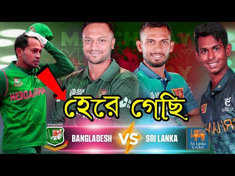 মনডায় দুঃখ পেয়েচি | Bangladesh vs Sri Lanka Asia Cup 2023 After Match Funny Dubbing | Shakib, Shanto