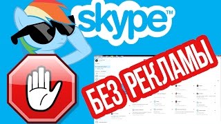 Как УБРАТЬ РЕКЛАМУ в Скайпе (Skype)