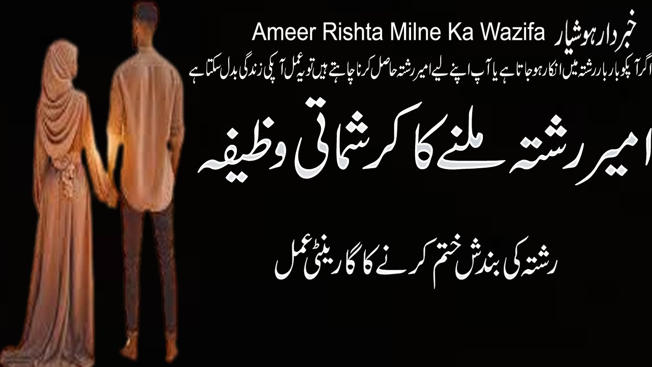 Ameer Rishta Ka Wazifa | Ameer Rishta Pane Ka Wazifa | Ameer Rishta ...