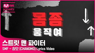 [스맨파] 'SMF - 창모 (CHANGMO)' Lyrics Video l 솔로 댄서 지원 : ~ 4/8(금) 23:59 (KST)