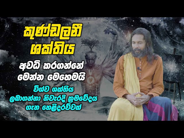 කුණ්ඩලනී ශක්තිය අවධි කරගන්නේ මෙන්න මෙහෙමයි - විශ්ව ශක්තිය ලබාගන්නා නිවැරදිම ක්‍රමවේදය class=