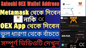 Satoshi OEX Link Withdraw Address Metamask থেকে দিবেন নাকি OEX App থেকে | Satoshi OEX Update | OEX