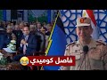 حضرات السادة المشاهدين فاصل كوميدي مع السيسي وواحد من عصابته بياخد كام في الشهر حضرات السادة المشاهدين فاصل كوميدي مع السيسي وواحد من عصابته بياخد كام في الشهر