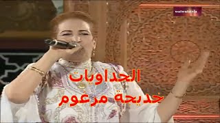 Soirée khadija Margoum     الحداويات   خديجة مرغوم