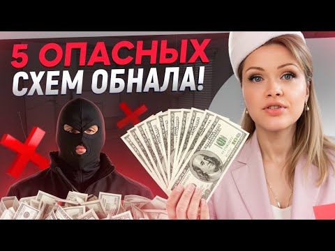 Способы ОБНАЛА В БИЗНЕСЕ! / Почему ОПАСНО обналичивать деньги?