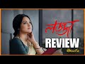 Lojja Web Series Review In Telugu | Lojja Web Series Review