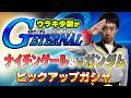 ナイチンゲール&νガンダム参戦!ウラキ少尉が「Gジェネレーション エターナル」ピックアップ生ガシャ