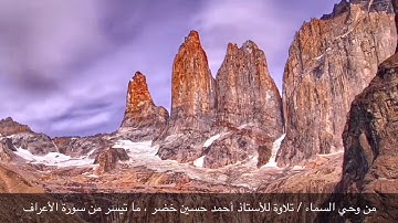 #من_وحي_السماء ( ٣ ) / تلاوة من سورة الأعراف ، بصوت الأستاذ أحمد حسين خضر