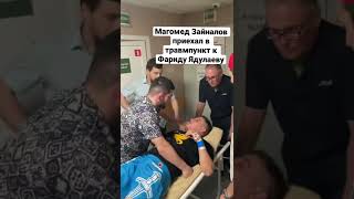 Магомед Веном Зайналов Навестил Фарида в больнице