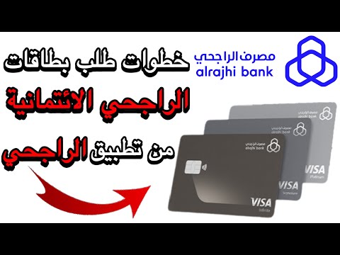 خطوات طلب بطاقات الراجحي الائتمانية من تطبيق الراجحي طريقة طلب بطاقة الراجحي الائتمانية بدون رسوم
